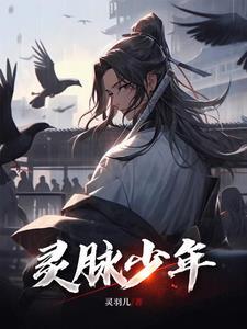 灵铃少年