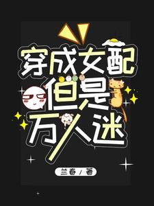 女配成了万人迷快穿