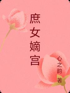 庶嫡女无防盗