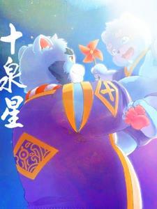 全兽出击的十泉浩图片