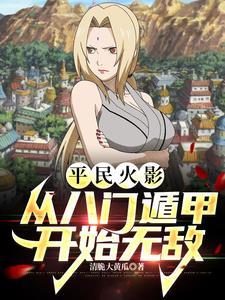火影开局八门遁甲的