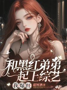 顶流弟弟的好月要