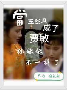 王熙凤真的关心林黛玉吗