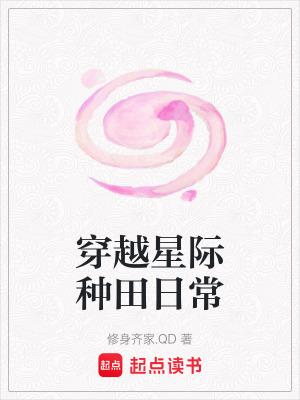 星际穿越之种田