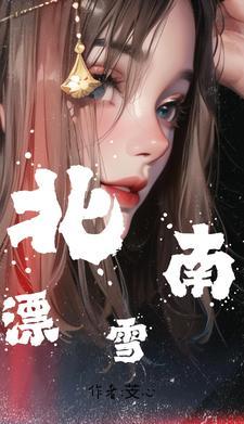 北雪落南山是什么意思