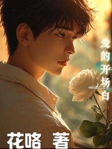 主持人关于爱的开场白