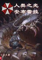 人类之光安布雷拉人口