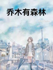 乔木森林by万俟雪