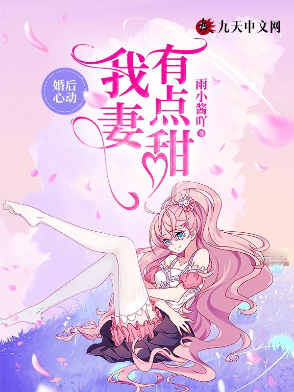 婚后心动我妻有点甜