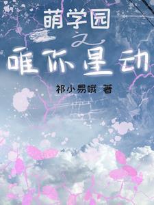 萌学园动画片