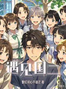 遇见她第二季完整版
