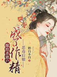 成了作精恶毒后娘的蕃外篇
