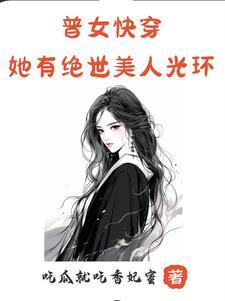 快穿女主她有盛世美颜姩潇潇