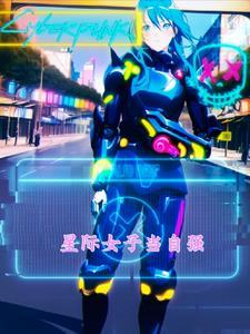 星际女强成长文