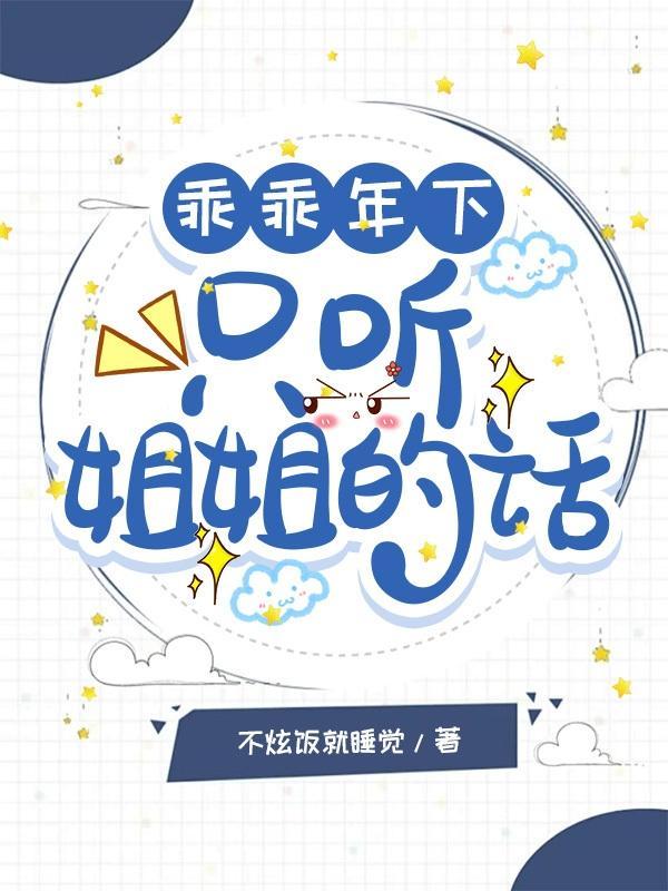乖乖听我的话