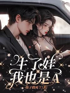 我只是生了孩子的小姐姐