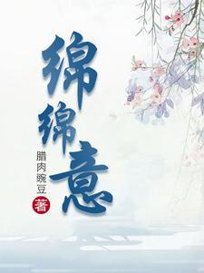 绵绵欢爱
