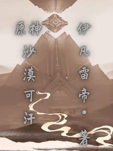 原神沙漠在哪
