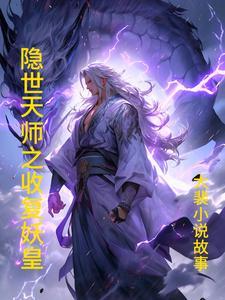 妖魔复苏天师下山!开局传承天师度第八区
