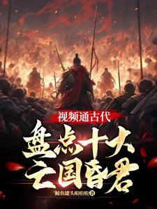 中国十大亡国之君