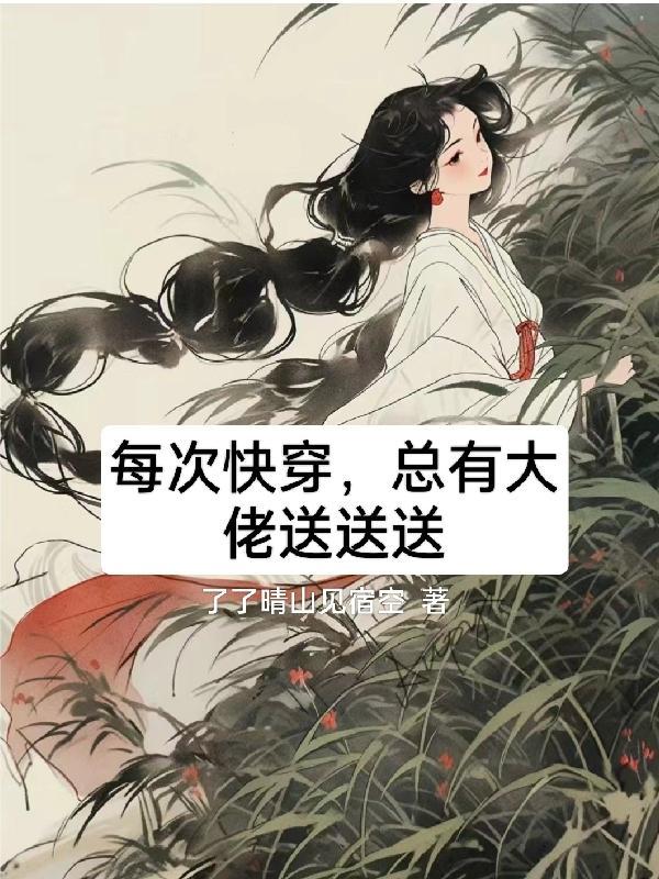 每次快穿之