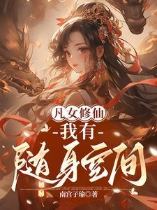 凡女修仙路