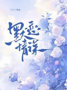 默默情深by河西边