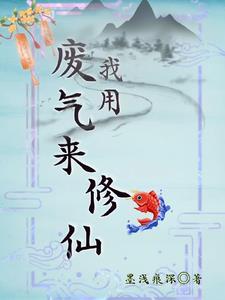 我用废气来修仙漫画