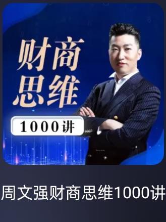 周文强的财商课程属于割韭菜吗?