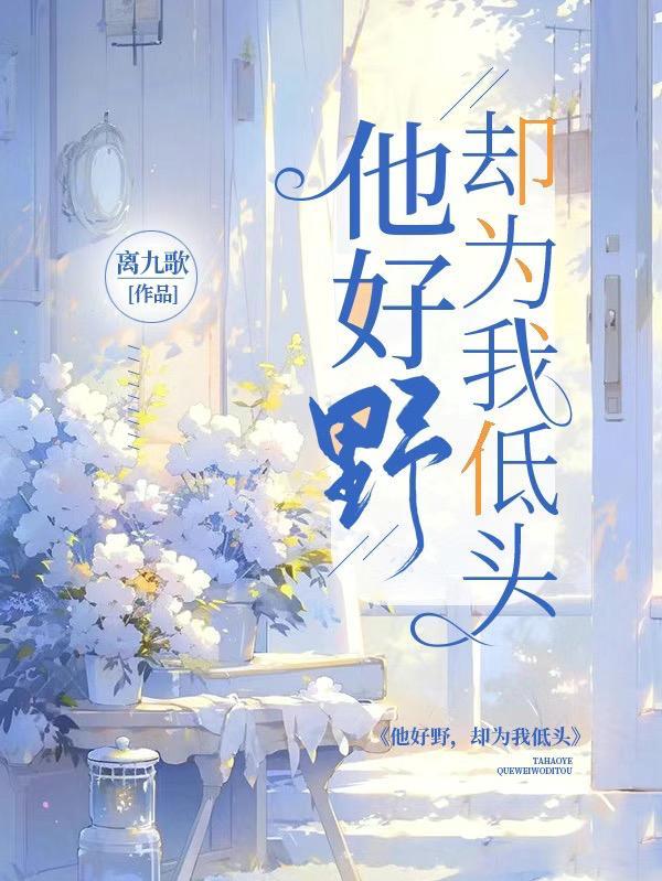 他挺野呀