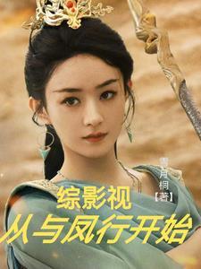 综影视从与凤行开始