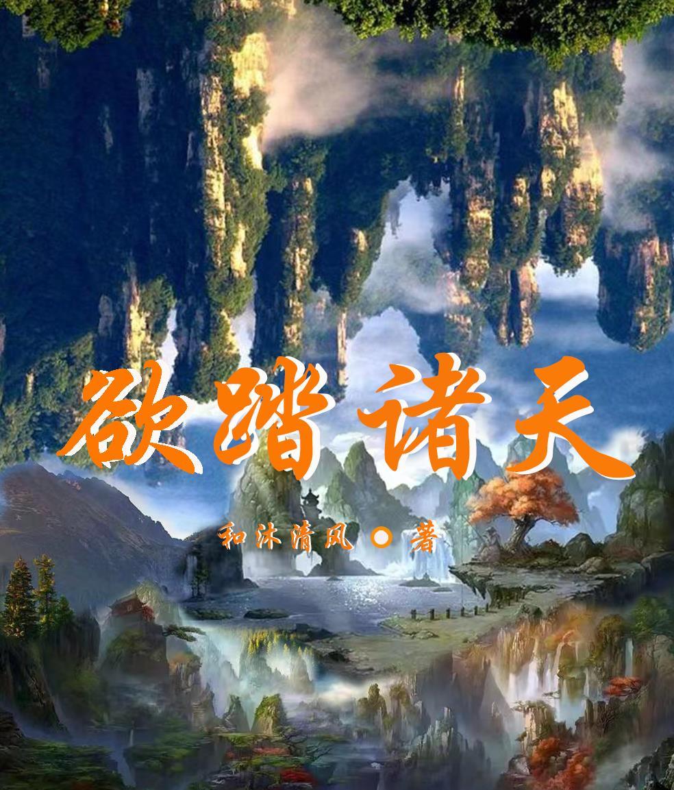 踏上诸天全章节已完结