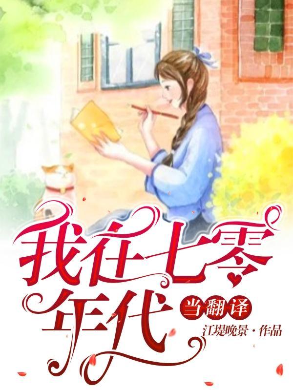 我在七零年代逆袭