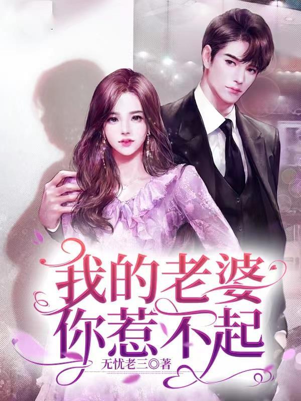 我的老婆你惹不起百度