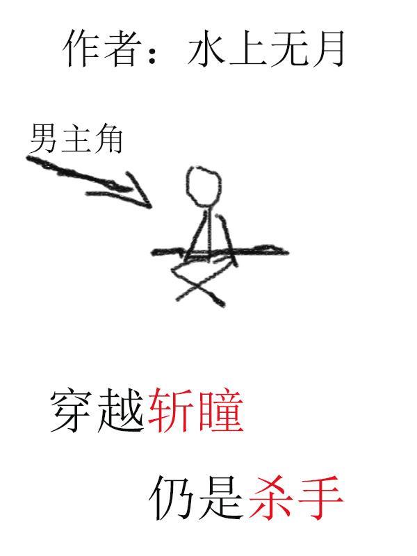变身穿越斩赤瞳位面