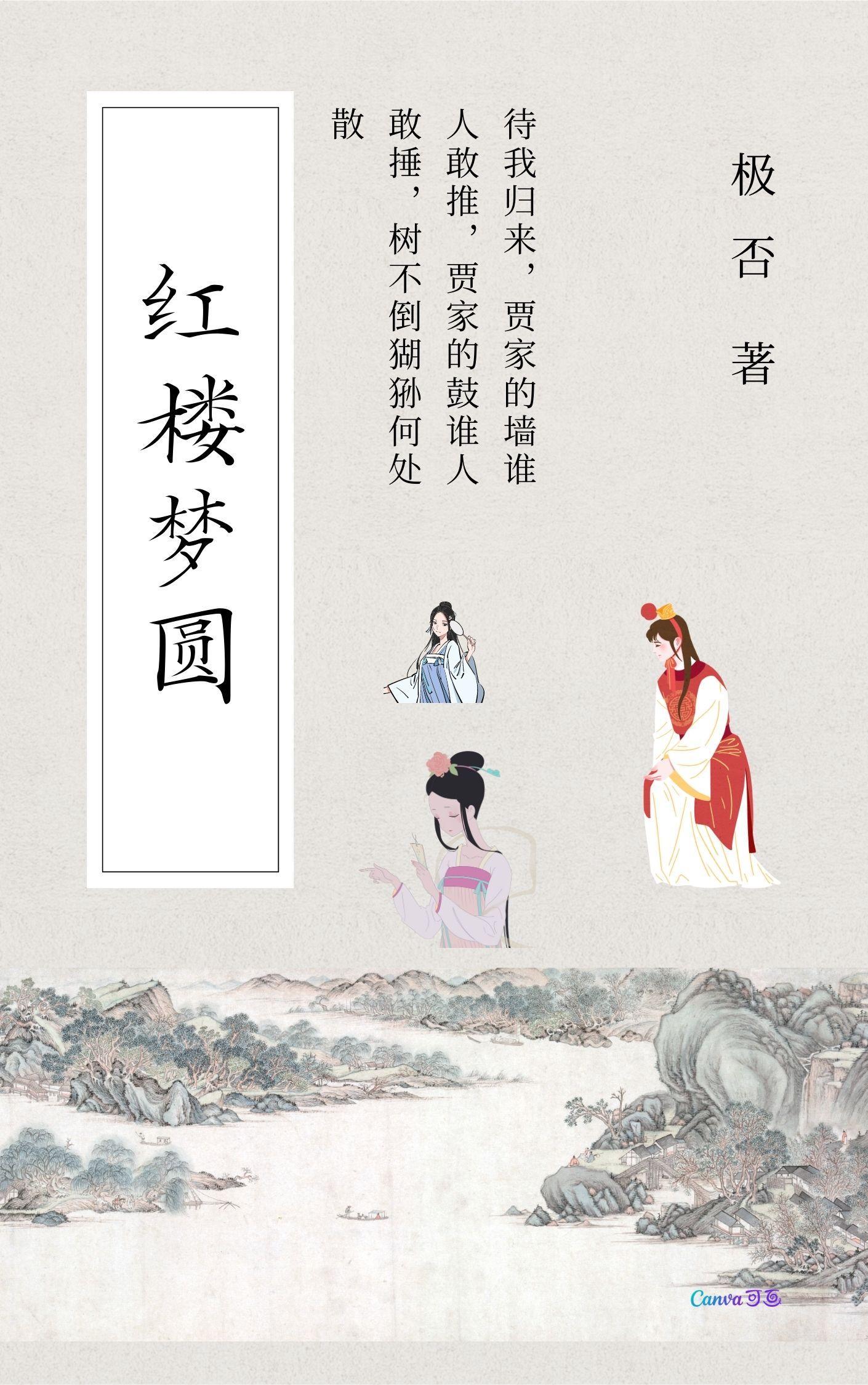 红楼梦圆梦酒