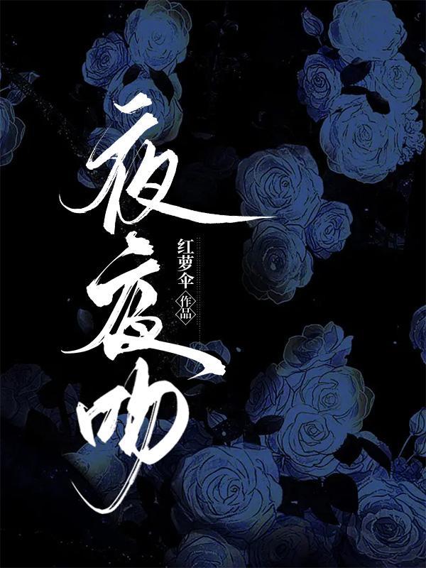 夜夜吻红罗伞在哪看