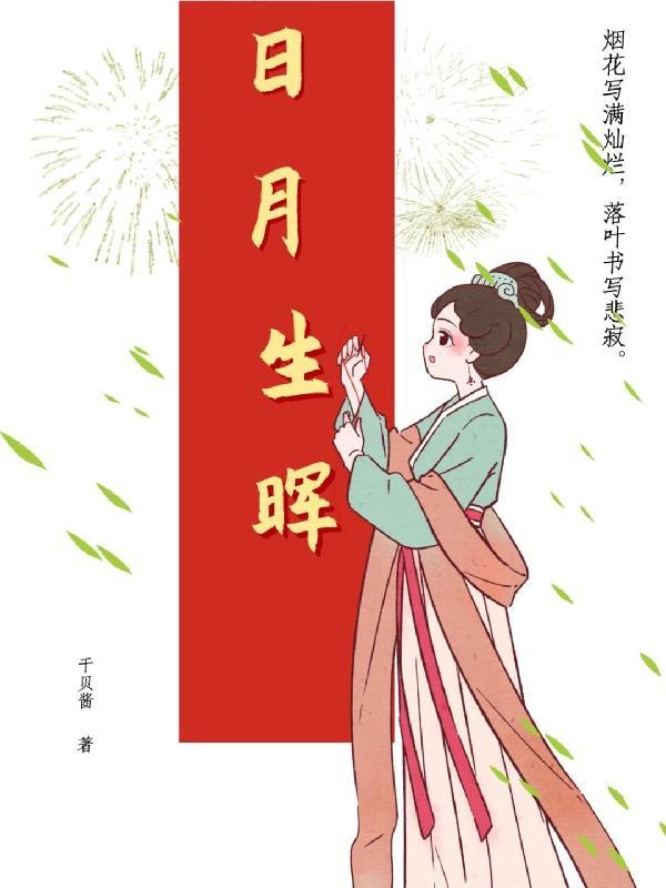 日月生辉字体