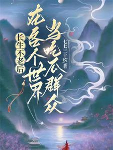 长生不老的女主在找死免费阅读