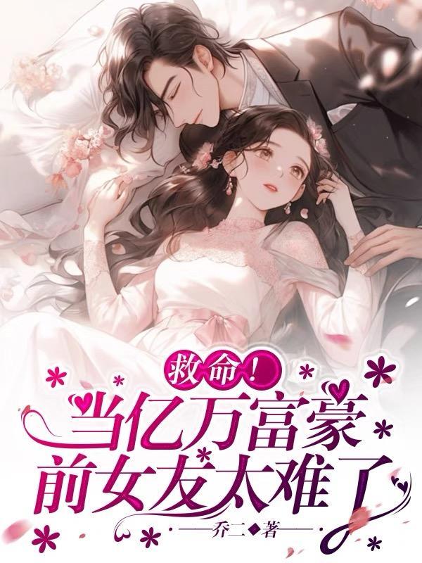 亿万富翁求翻身