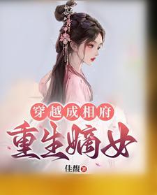 穿越相府嫡女神医