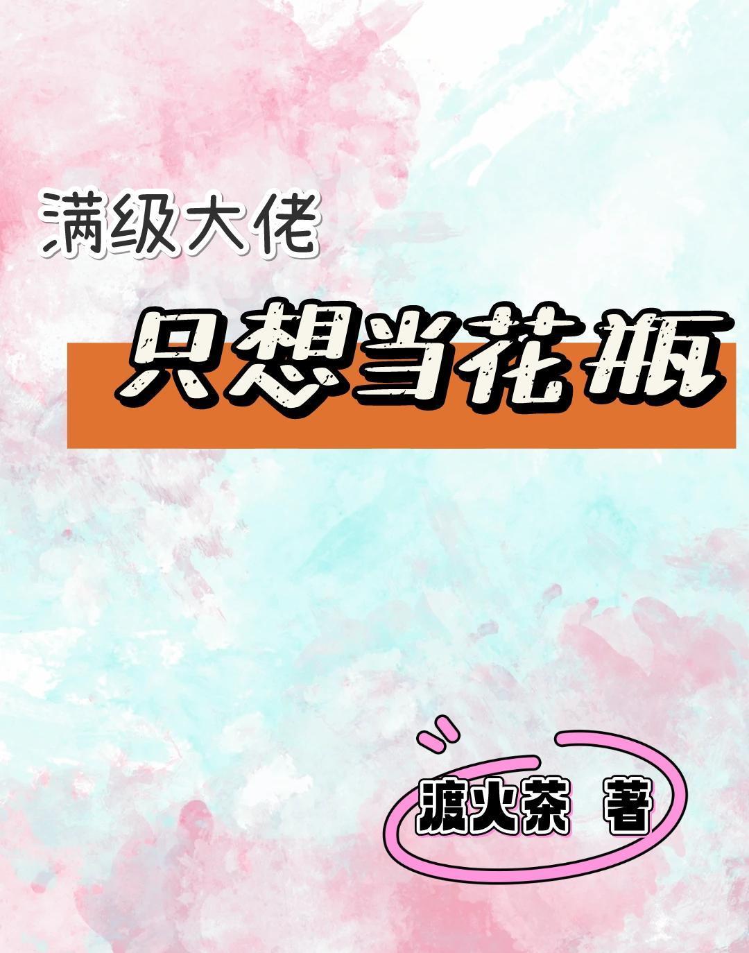 满级大佬只想咸鱼瘫全文免费阅读