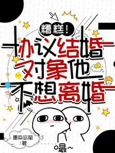 协议结婚后总裁失忆了