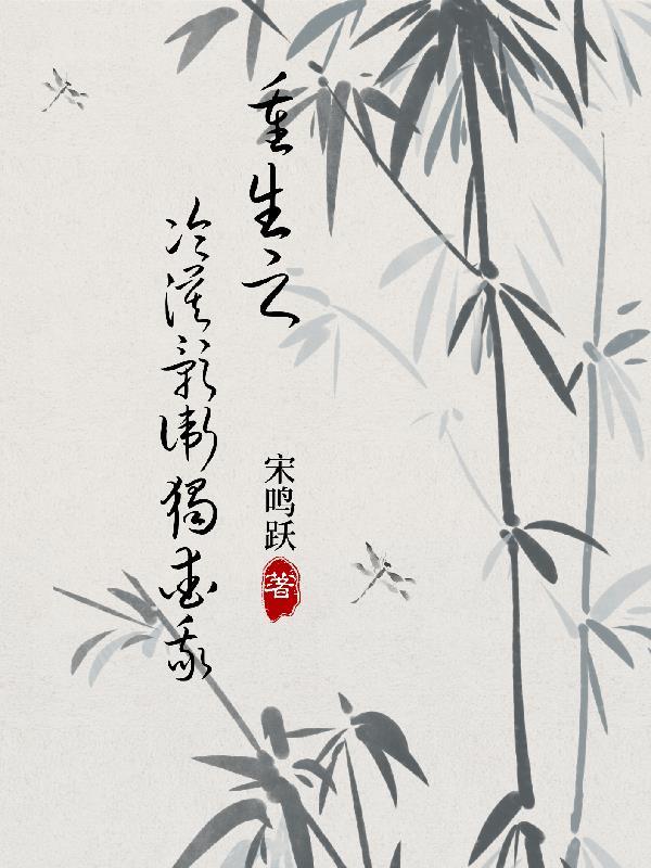 重生之冷漠影卫独爱我百度