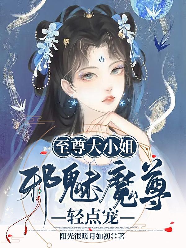 至尊邪凰魔帝溺宠小野妃
