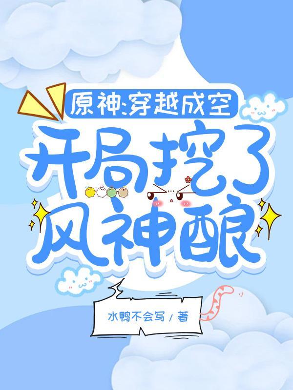 穿越原神空的