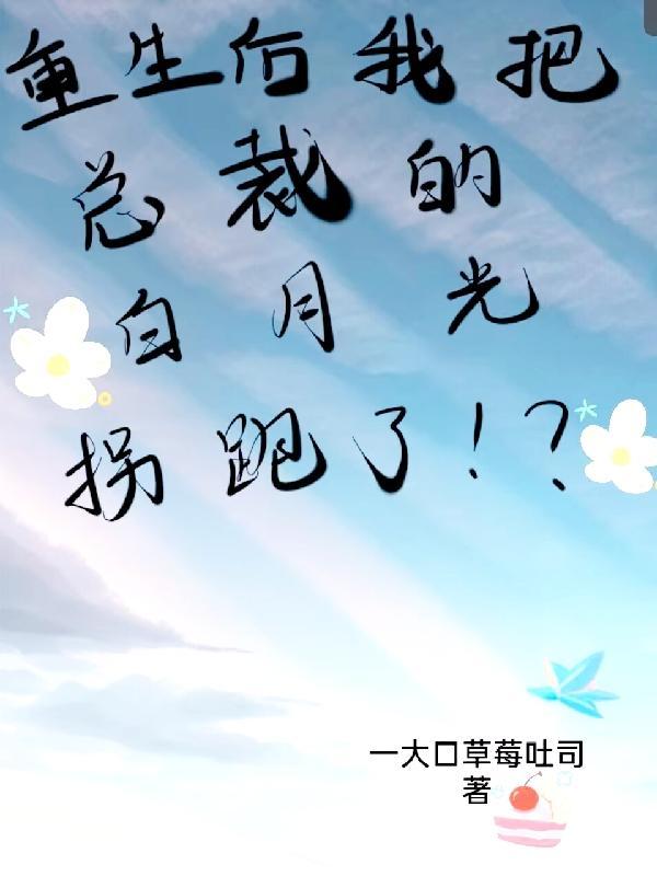 重生后我把偏执总裁宠上天 小小妖风