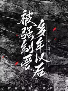 被强制爱多年以后类似的