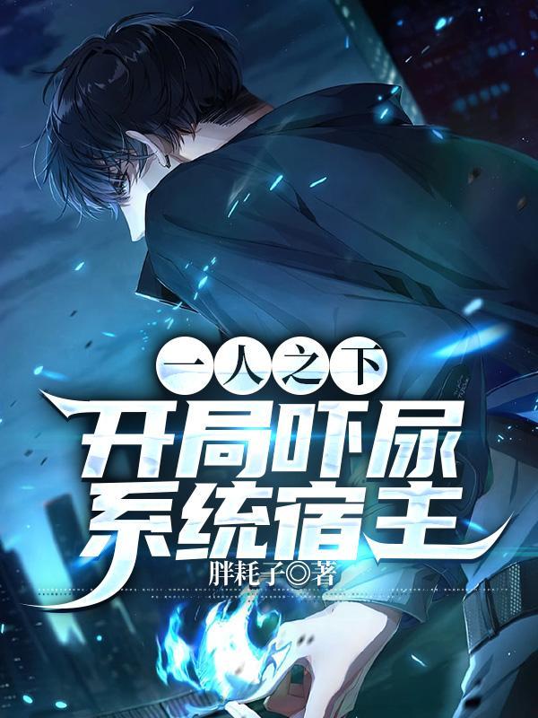一人之下之开局扮演晓组织