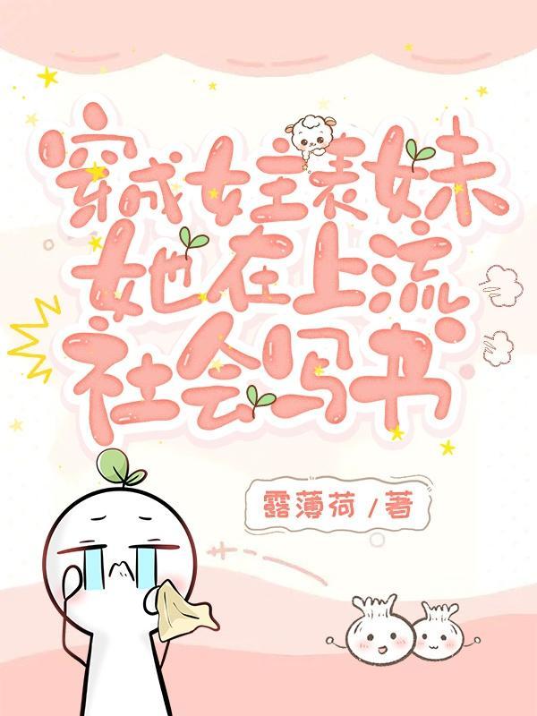 女主的表妹是穿书的